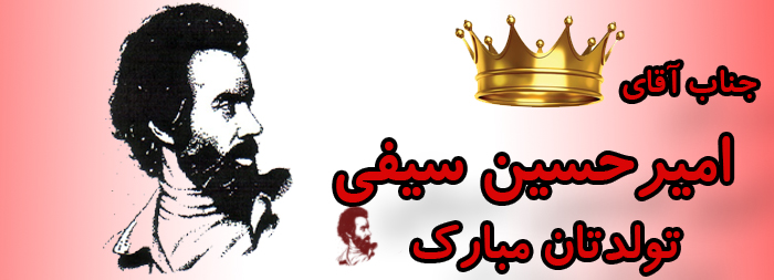 جناب آقای امیر حسین سیفی تولدت مبارک جناب آقای امیر حسین سیفی تولدت مبارک